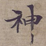 神