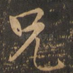 兄