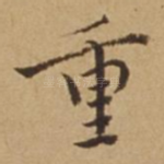 重