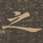 之