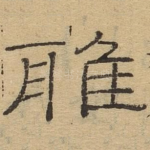 雅