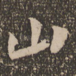 山