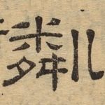 粼