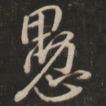 愚