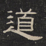 道