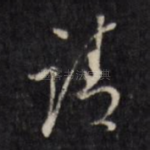 请