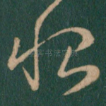 恨