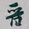 晋