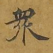众