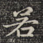 若
