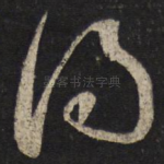 得