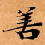 善