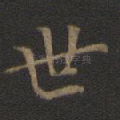 世