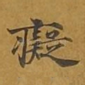 痴