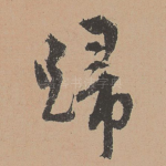 归