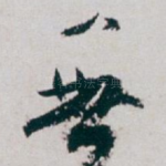 無