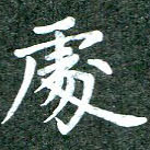 处