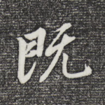 既