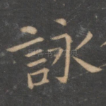 咏