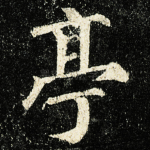 亭