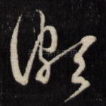 颇
