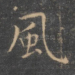 风