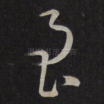 至