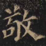 敬