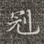 冠