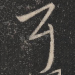 耳