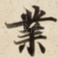 業