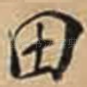 田