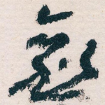 愈