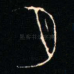 月