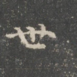 世