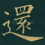 還