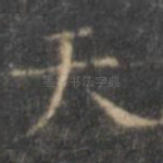 天