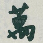 萬