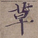 草