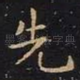 先