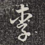 李