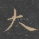 大