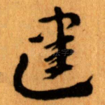 䢖