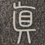 真