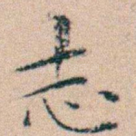 志
