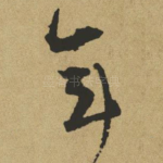 年