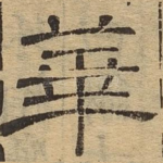华