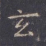 玄