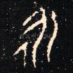 永