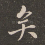 矣